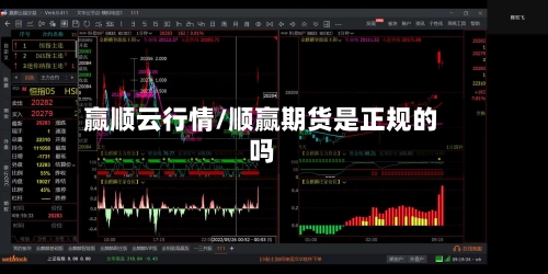 赢顺云行情/顺赢期货是正规的吗