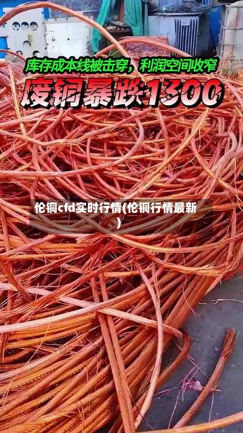 伦铜cfd实时行情(伦铜行情最新)