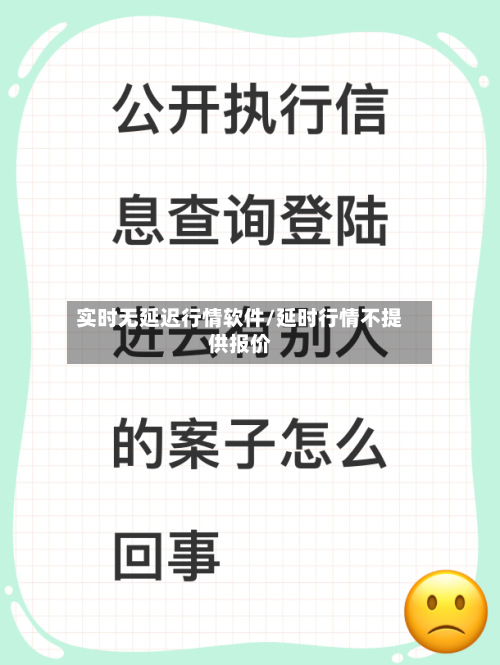 实时无延迟行情软件/延时行情不提供报价