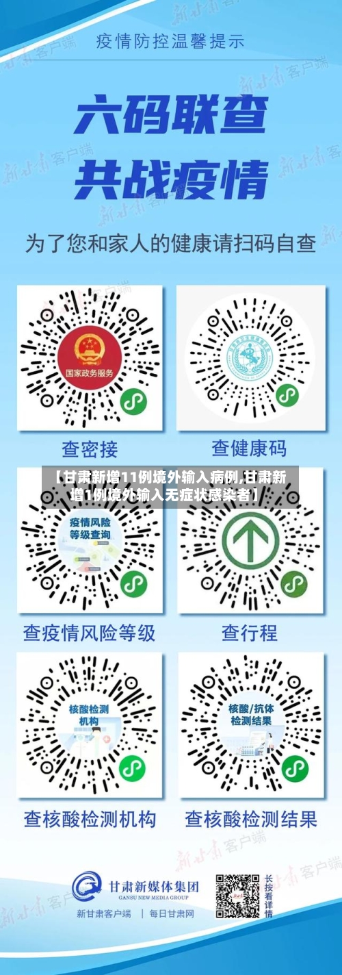 【甘肃新增11例境外输入病例,甘肃新增1例境外输入无症状感染者】