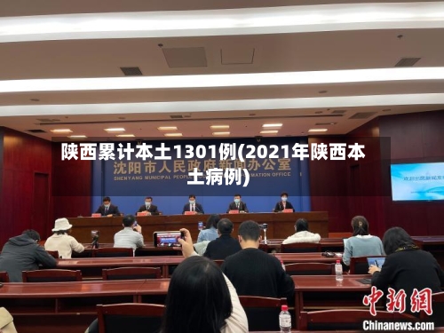 陕西累计本土1301例(2021年陕西本土病例)-第2张图片