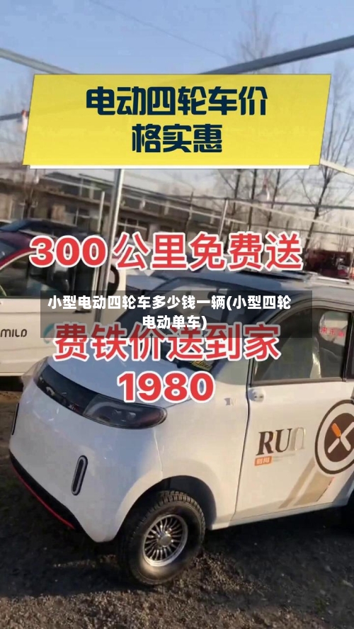 小型电动四轮车多少钱一辆(小型四轮电动单车)