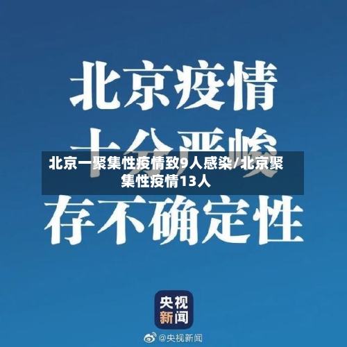 北京一聚集性疫情致9人感染/北京聚集性疫情13人-第3张图片