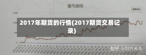 2017年期货的行情(2017期货交易记录)