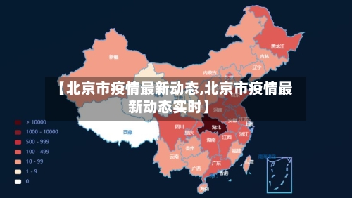 【北京市疫情最新动态,北京市疫情最新动态实时】-第2张图片