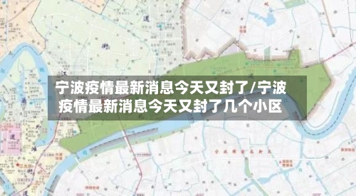 宁波疫情最新消息今天又封了/宁波疫情最新消息今天又封了几个小区