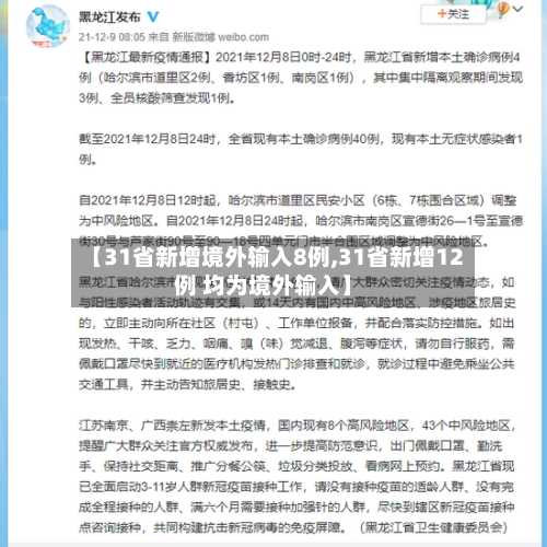 【31省新增境外输入8例,31省新增12例 均为境外输入】-第3张图片
