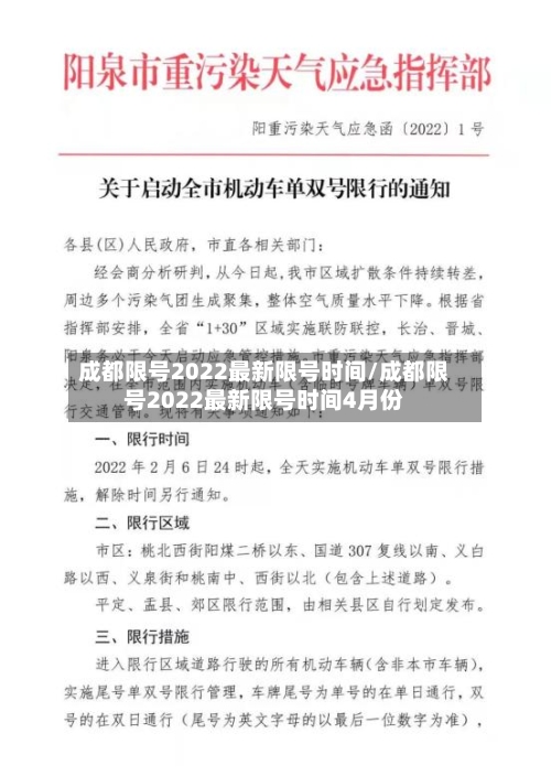 成都限号2022最新限号时间/成都限号2022最新限号时间4月份