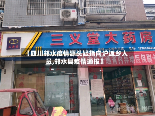 【四川邻水疫情源头疑指向沪返乡人员,邻水县疫情通报】-第3张图片