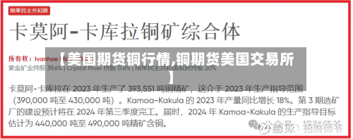 【美国期货铜行情,铜期货美国交易所】