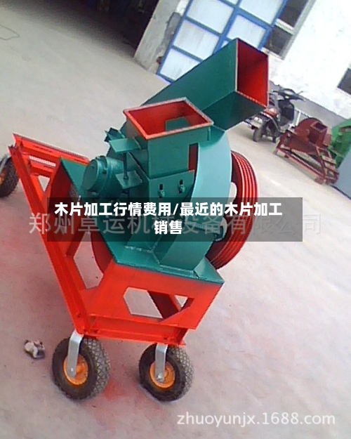 木片加工行情费用/最近的木片加工销售
