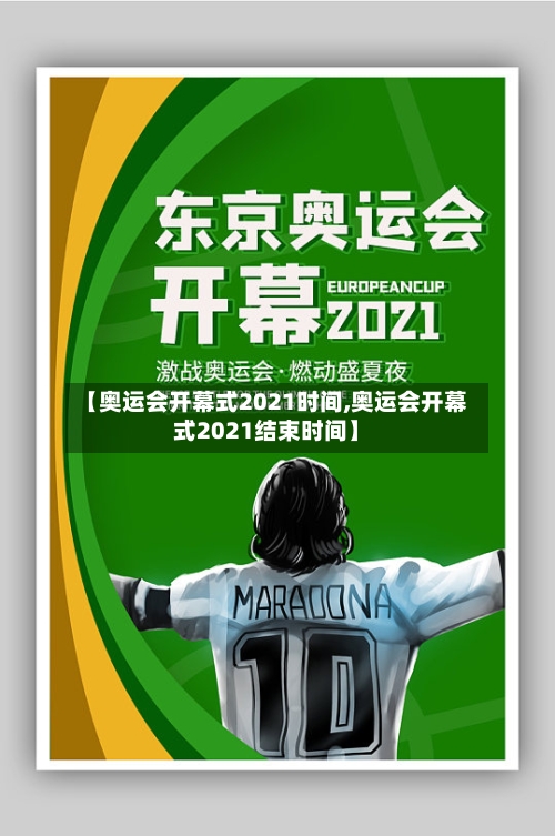 【奥运会开幕式2021时间,奥运会开幕式2021结束时间】-第2张图片