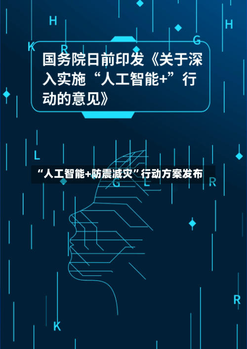 “人工智能+防震减灾”行动方案发布