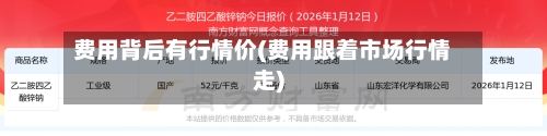 费用背后有行情价(费用跟着市场行情走)