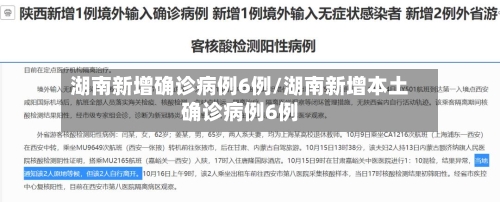 湖南新增确诊病例6例/湖南新增本土确诊病例6例-第2张图片