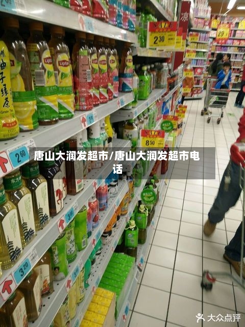 唐山大润发超市/唐山大润发超市电话-第3张图片