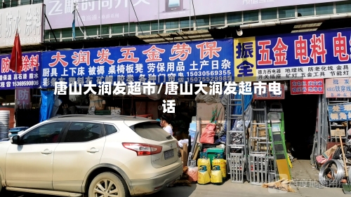 唐山大润发超市/唐山大润发超市电话-第2张图片