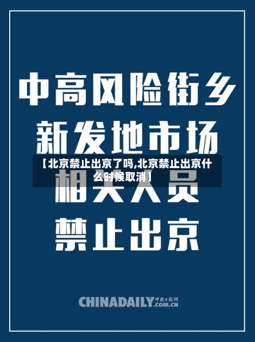 【北京禁止出京了吗,北京禁止出京什么时候取消】