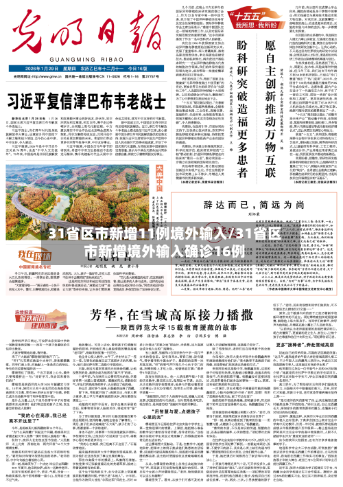 31省区市新增11例境外输入/31省区市新增境外输入确诊16例