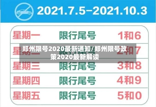 郑州限号2020最新通知/郑州限号政策2020最新解读