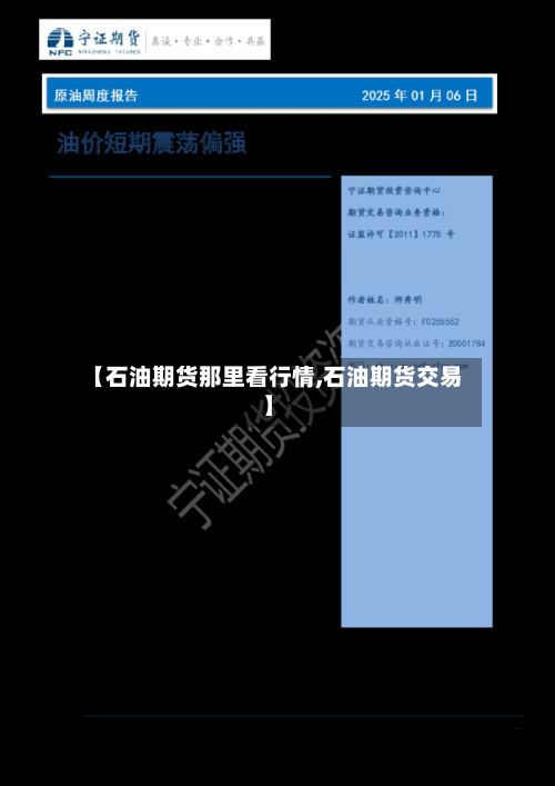 【石油期货那里看行情,石油期货交易】