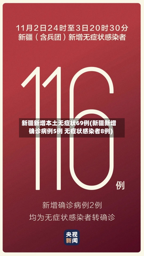 新疆新增本土无症状69例(新疆新增确诊病例5例 无症状感染者8例)-第3张图片