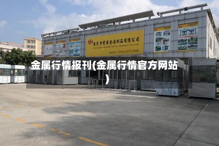 金属行情报刊(金属行情官方网站)-第2张图片