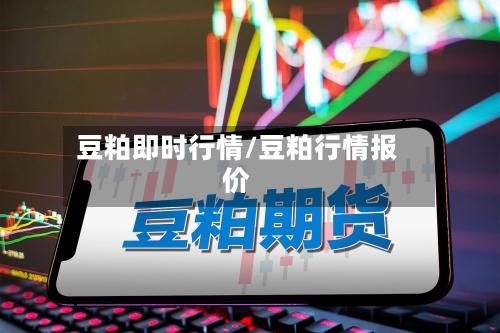 豆粕即时行情/豆粕行情报价-第3张图片