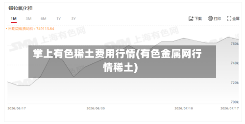 掌上有色稀土费用行情(有色金属网行情稀土)