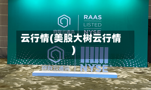 云行情(美股大树云行情)-第2张图片