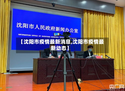 【沈阳市疫情最新消息,沈阳市疫情最新动态】