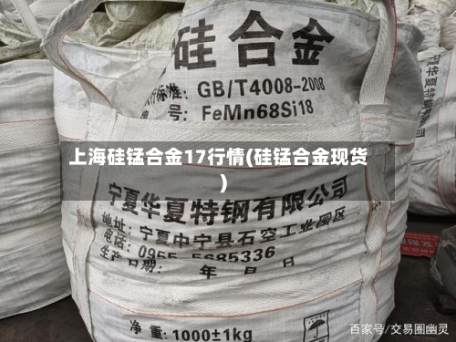 上海硅锰合金17行情(硅锰合金现货)-第2张图片