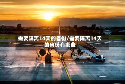 需要隔离14天的省份/需要隔离14天的省份有哪些