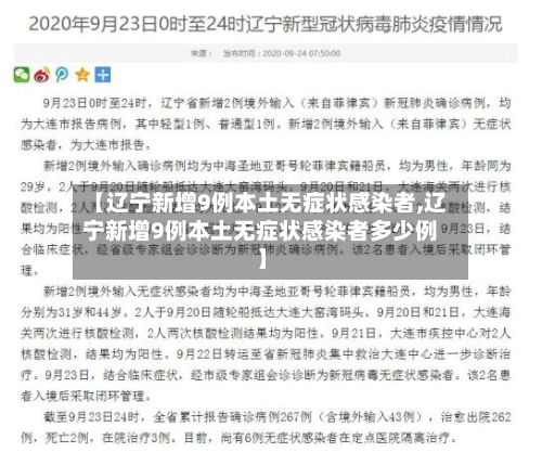 【辽宁新增9例本土无症状感染者,辽宁新增9例本土无症状感染者多少例】