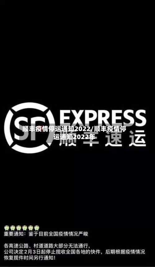 顺丰疫情停运通知2022/顺丰疫情停运通知2022年