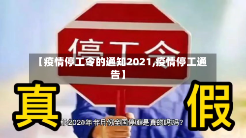 【疫情停工令的通知2021,疫情停工通告】