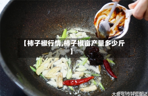 【柿子椒行情,柿子椒亩产量多少斤】