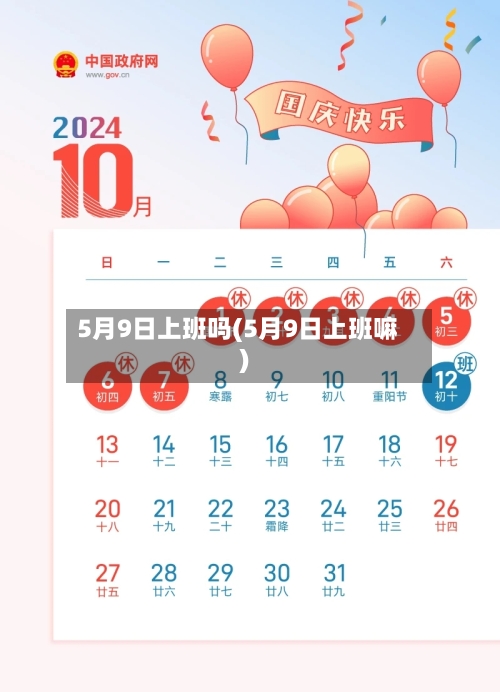 5月9日上班吗(5月9日上班嘛)