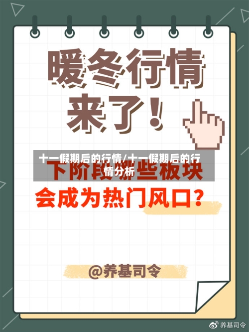 十一假期后的行情/十一假期后的行情分析-第2张图片
