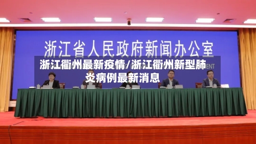 浙江衢州最新疫情/浙江衢州新型肺炎病例最新消息-第2张图片