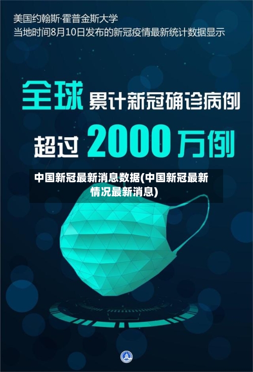 中国新冠最新消息数据(中国新冠最新情况最新消息)