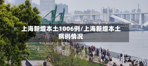 上海新增本土1006例/上海新增本土病例情况