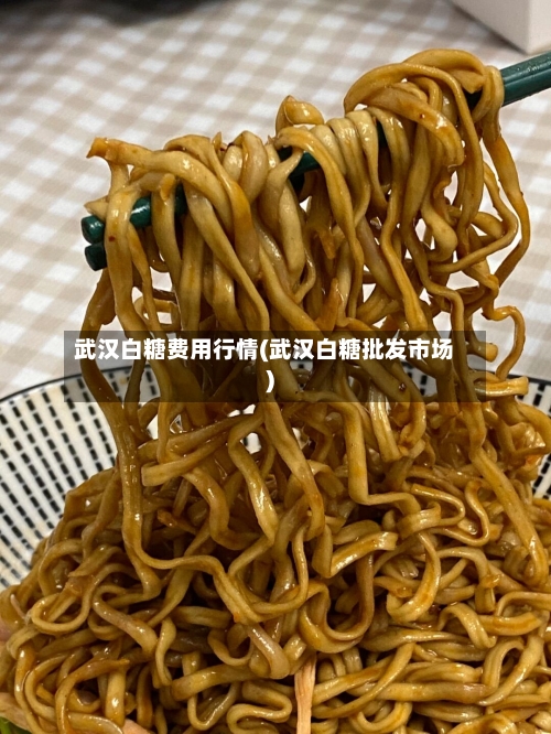 武汉白糖费用行情(武汉白糖批发市场)