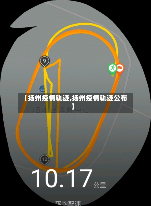 【扬州疫情轨迹,扬州疫情轨迹公布】