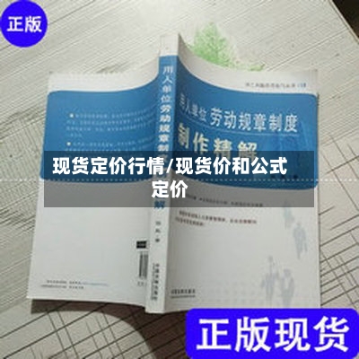 现货定价行情/现货价和公式定价-第2张图片