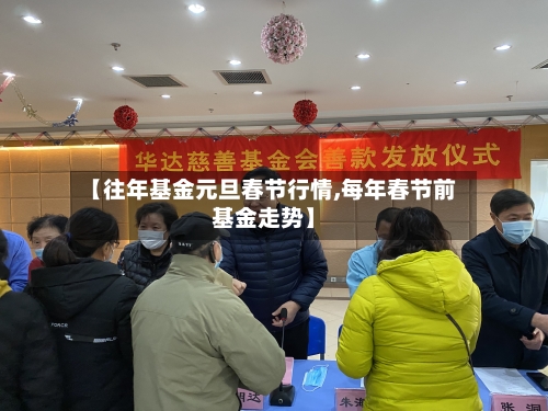 【往年基金元旦春节行情,每年春节前基金走势】