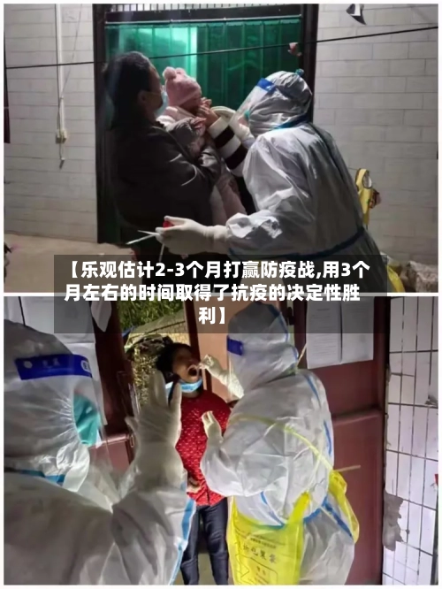 【乐观估计2-3个月打赢防疫战,用3个月左右的时间取得了抗疫的决定性胜利】-第2张图片