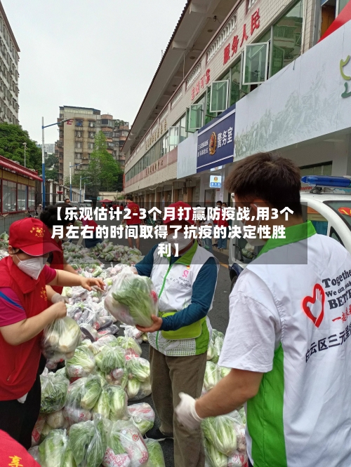 【乐观估计2-3个月打赢防疫战,用3个月左右的时间取得了抗疫的决定性胜利】-第3张图片
