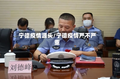 宁德疫情源头/宁德疫情严不严重-第2张图片
