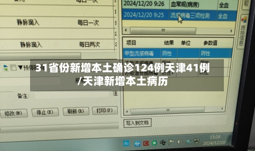 31省份新增本土确诊124例天津41例/天津新增本土病历-第3张图片